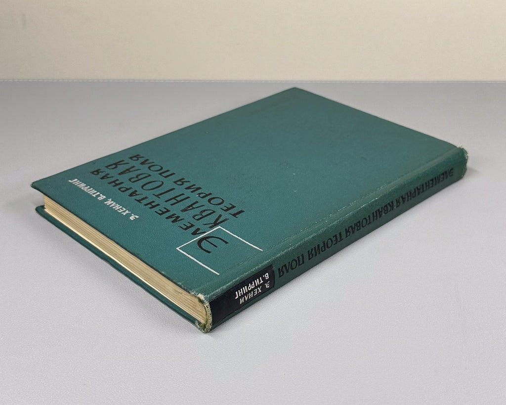 Хенли Тирринг Элементарная квантовая теория поля 1963 Henley Thirring Field Theo