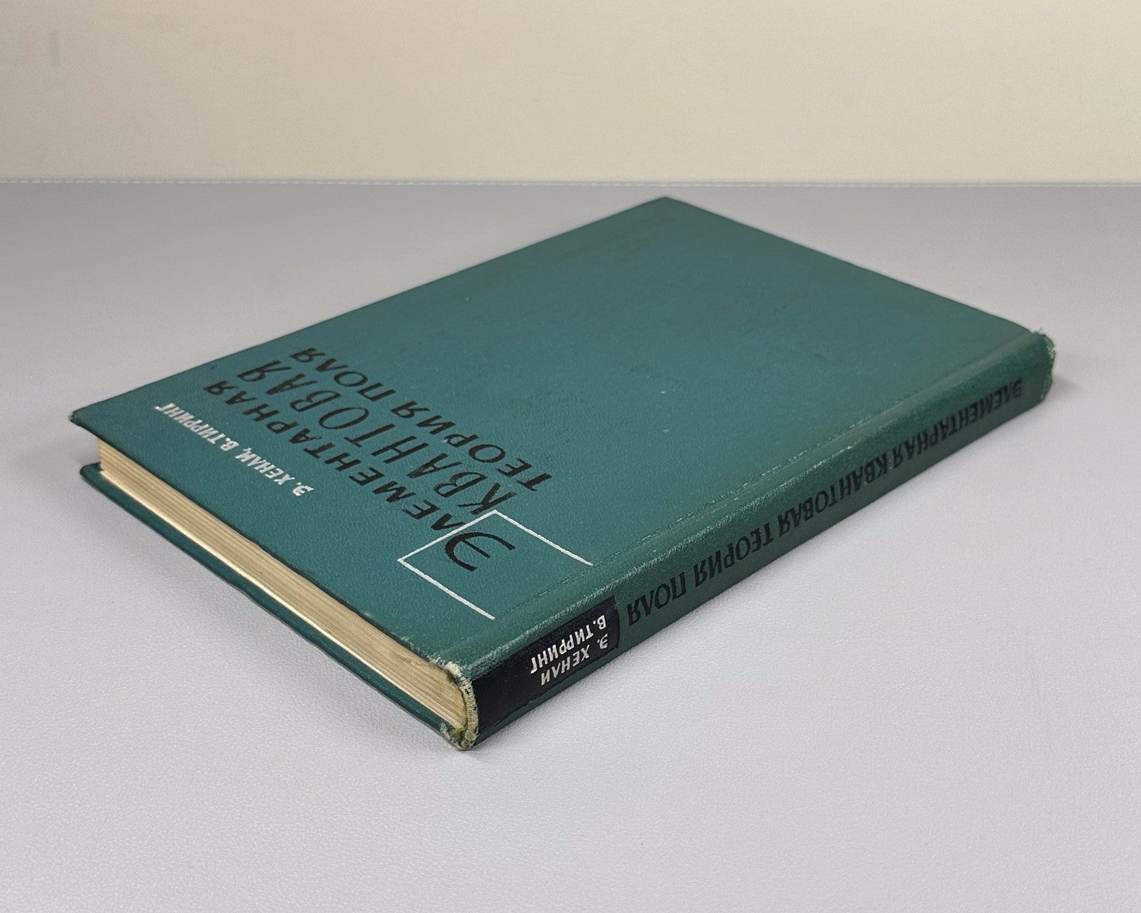 Хенли Тирринг Элементарная квантовая теория поля 1963 Henley Thirring Field Theo