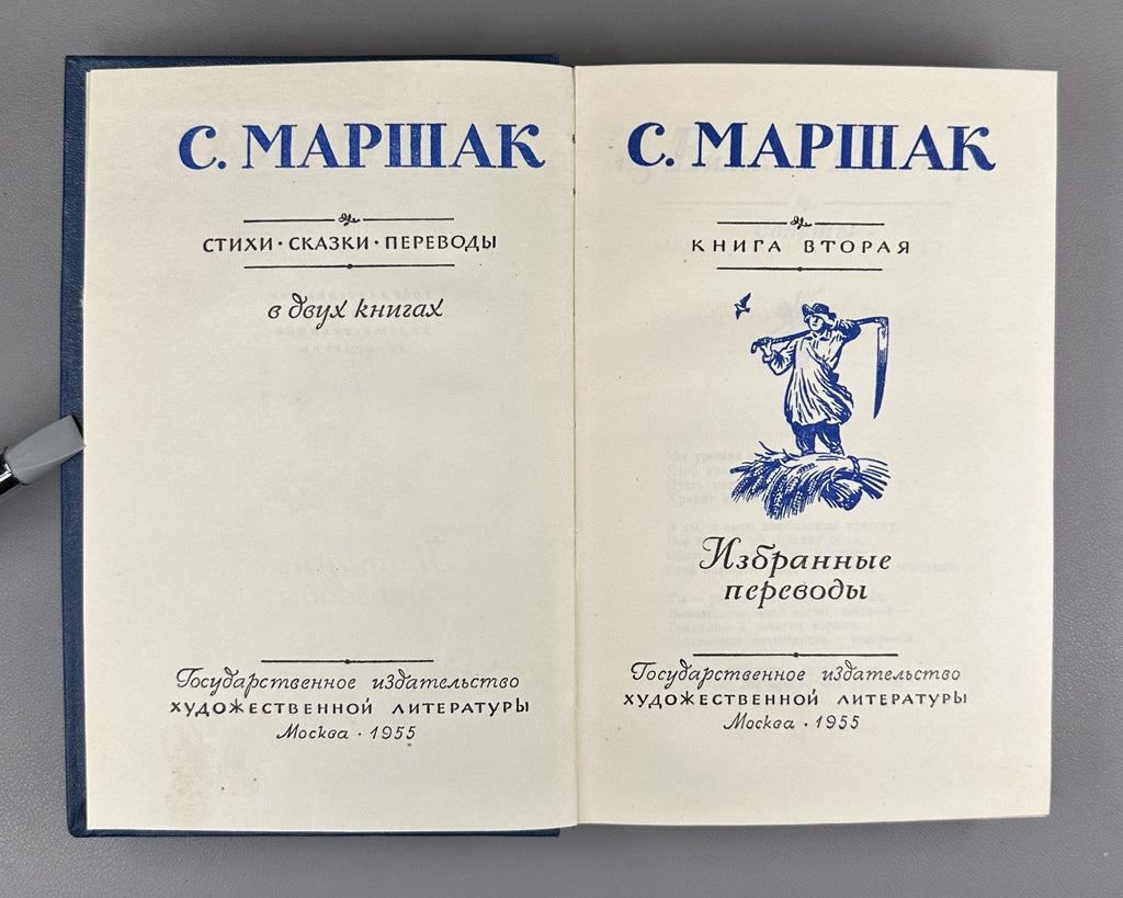 Marshak Poems Fairy Tales Translations 1955 Маршак Стихи Сказки Переводы в 2 т.