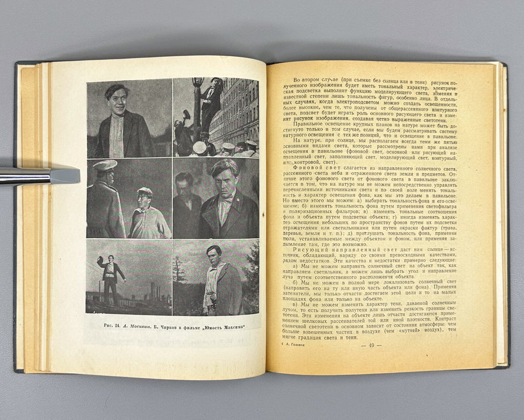 1st ed. Art of the Camera Operator 1945 Головня Свет в искусстве оператора Кино