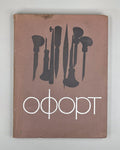 Etching Soviet Textbook for Art Institutes 1971 Звонцов Шистко Офорт Учебник