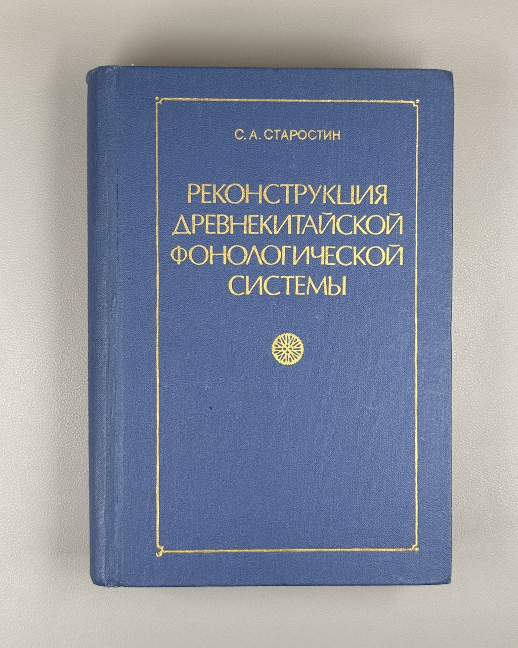 Старостин Реконструкция древнекитайской фонологической системы 1989 Old Chinese