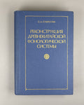 Старостин Реконструкция древнекитайской фонологической системы 1989 Old Chinese