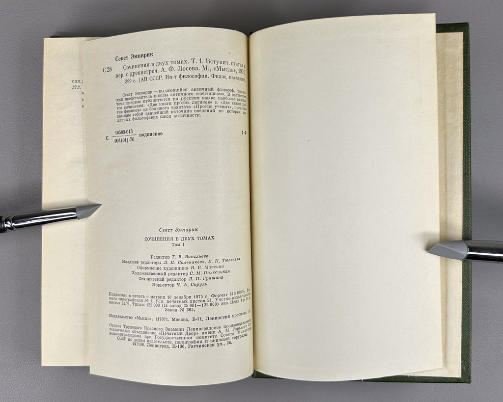 Sextus Empiricus Works in 2 vol. 1976 Секст Эмпирик Сочинения в 2 т.