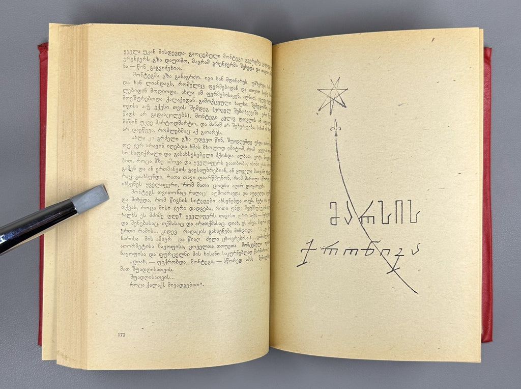 1st ed. in Georgian 1973 Ray Bradbury Fahrenheit 451 The Martian Chronicles
