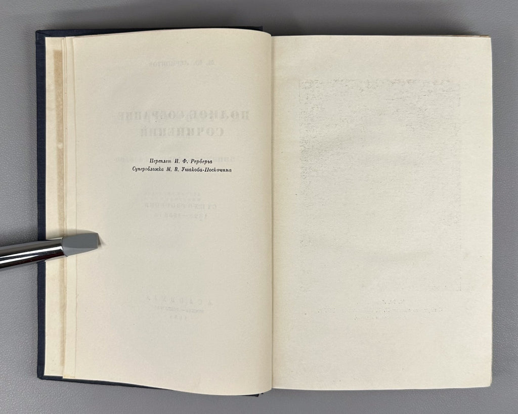 Academia Lermontov Complete Works vol. I 1936 Лермонтов Полное собрание соч. т.1