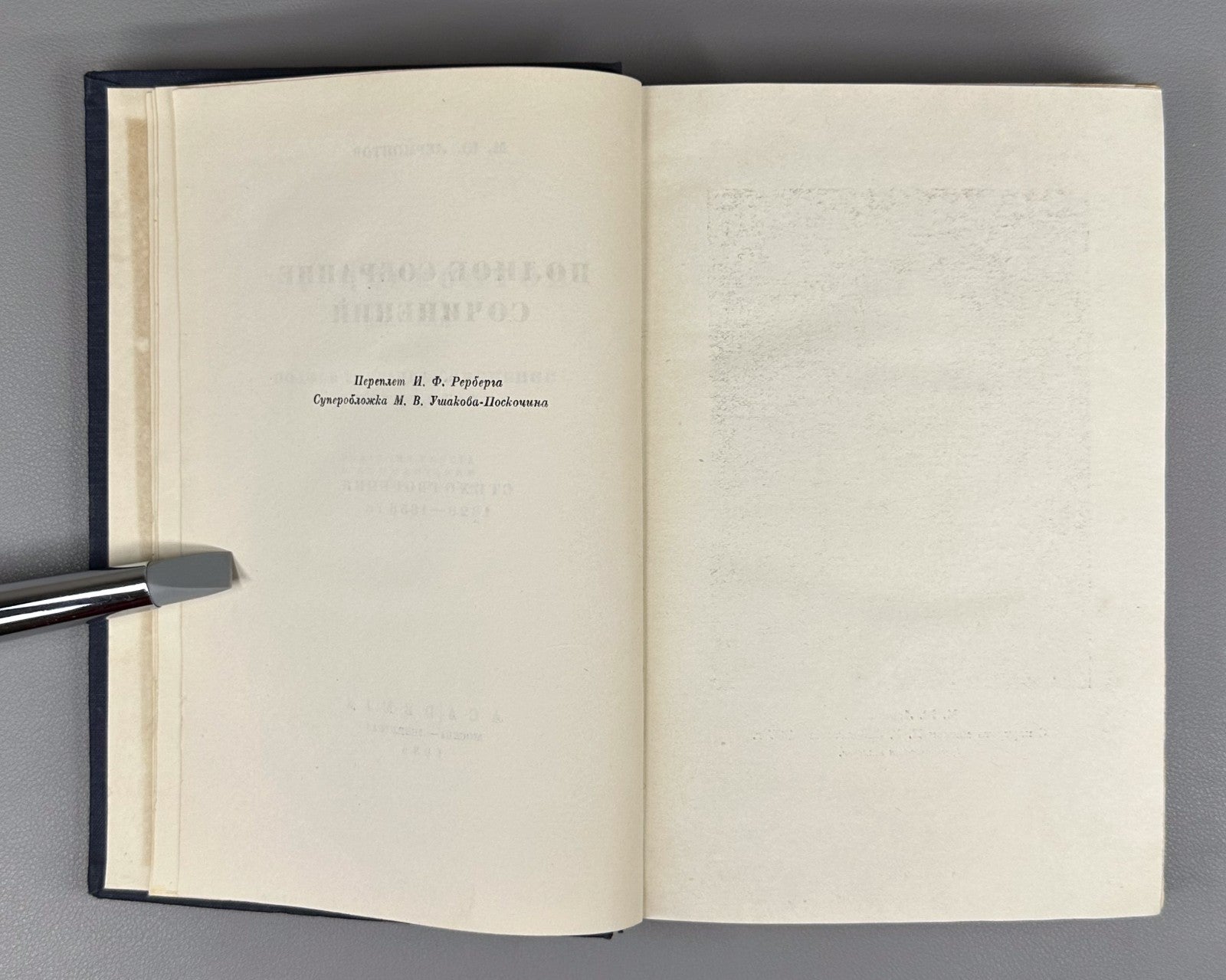Academia Lermontov Complete Works vol. I 1936 Лермонтов Полное собрание соч. т.1