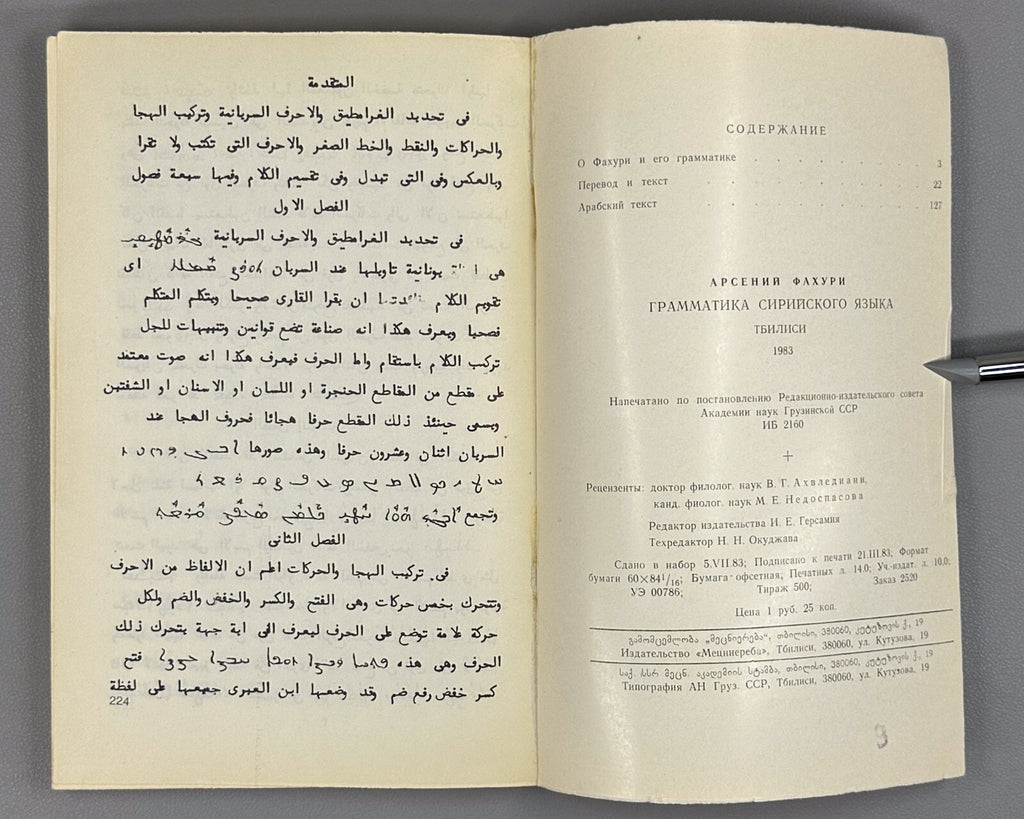 Grammar of the Syriac Language Fakhuri  1983 Фахури Грамматика сирийского языка
