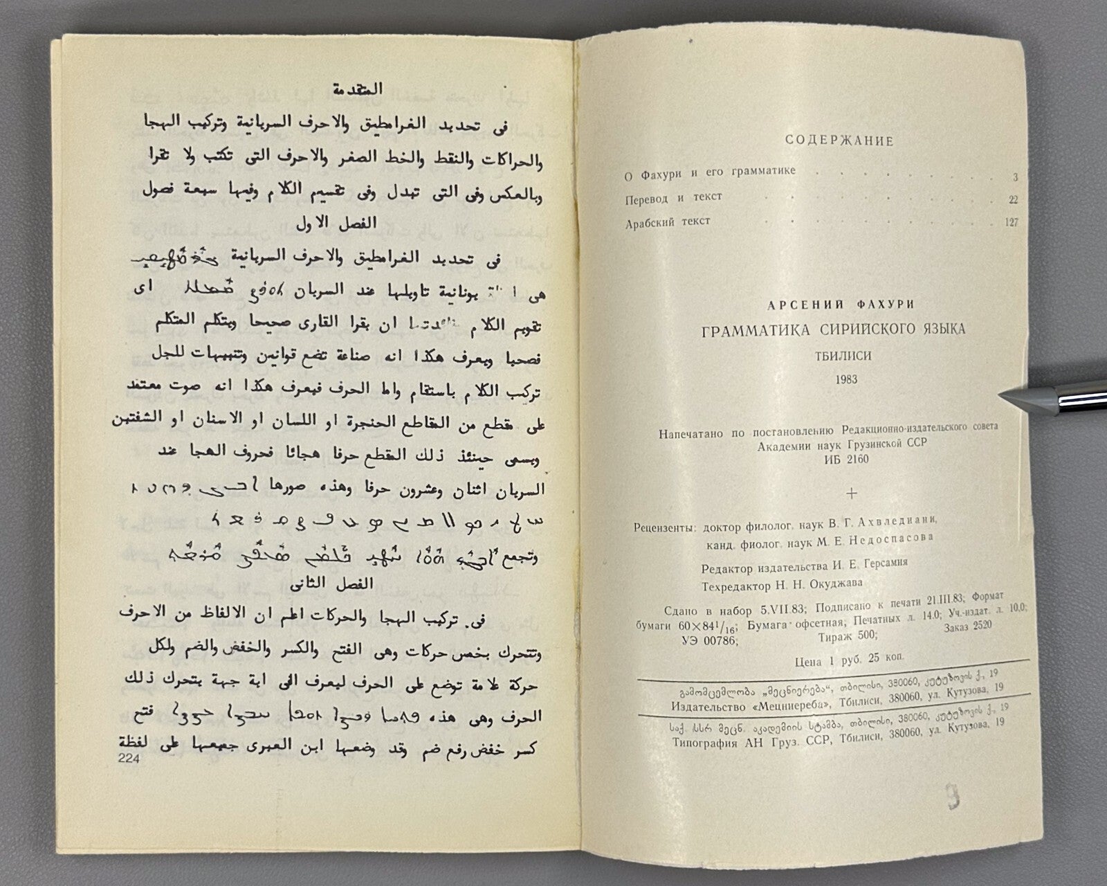 Grammar of the Syriac Language Fakhuri  1983 Фахури Грамматика сирийского языка