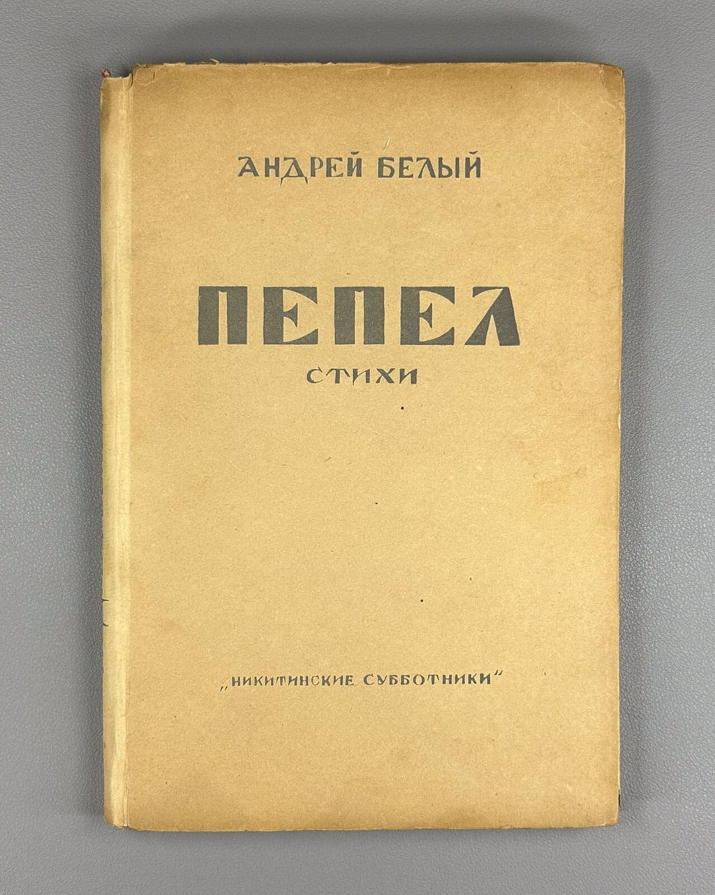 Bely Pepel Poems Dust jacket Russian 1929 Андрей Белый Пепел Стихи Rare
