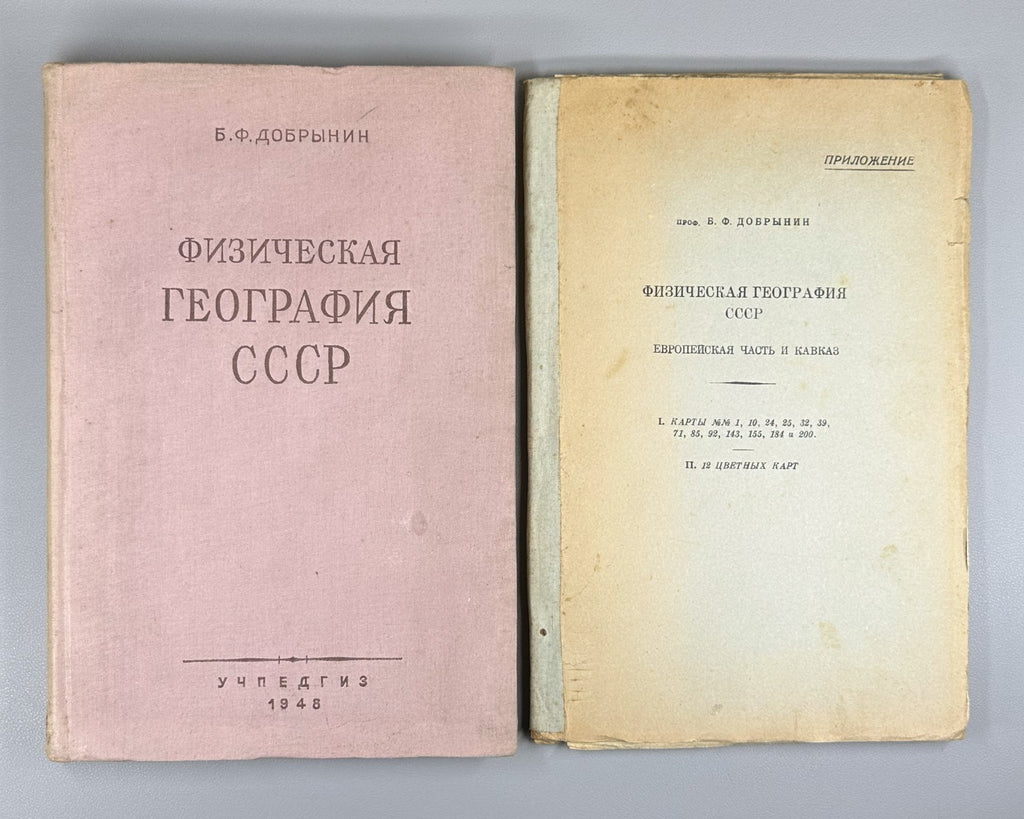 Добрынин Физическая география СССР 1948 Dobrynin Physical Geography of the USSR