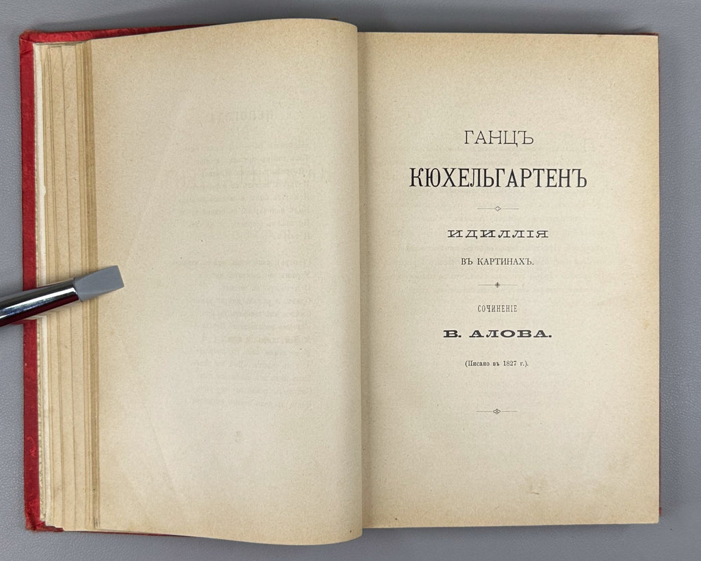 Гоголь Сочинения Том 1 1896 Gogol Collected Works Vol. 1 Marx Niva Тихонравов
