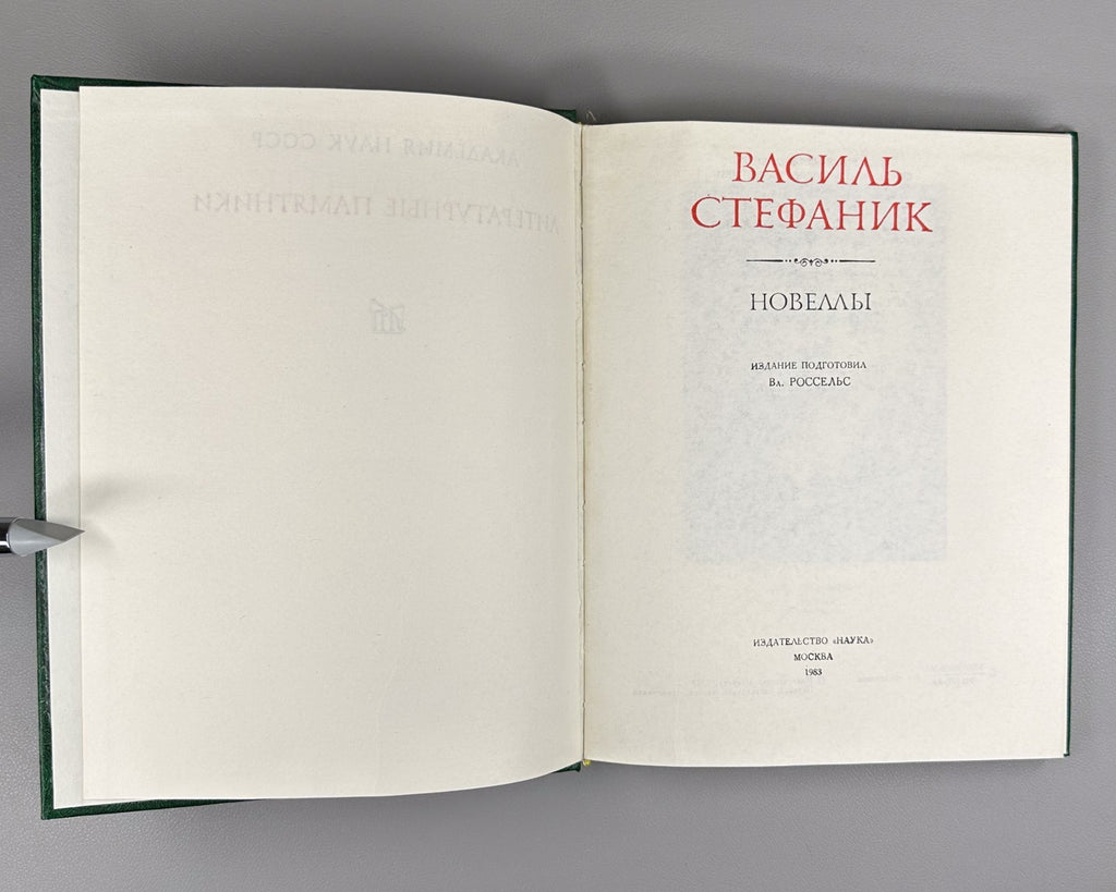 Vasyl Stefanyk Novellas 1983 Стефаник Новеллы Литературные памятники