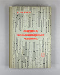 Челлен Физика элементарных частиц 1966 Gunnar Källén Elementary Particle Physics