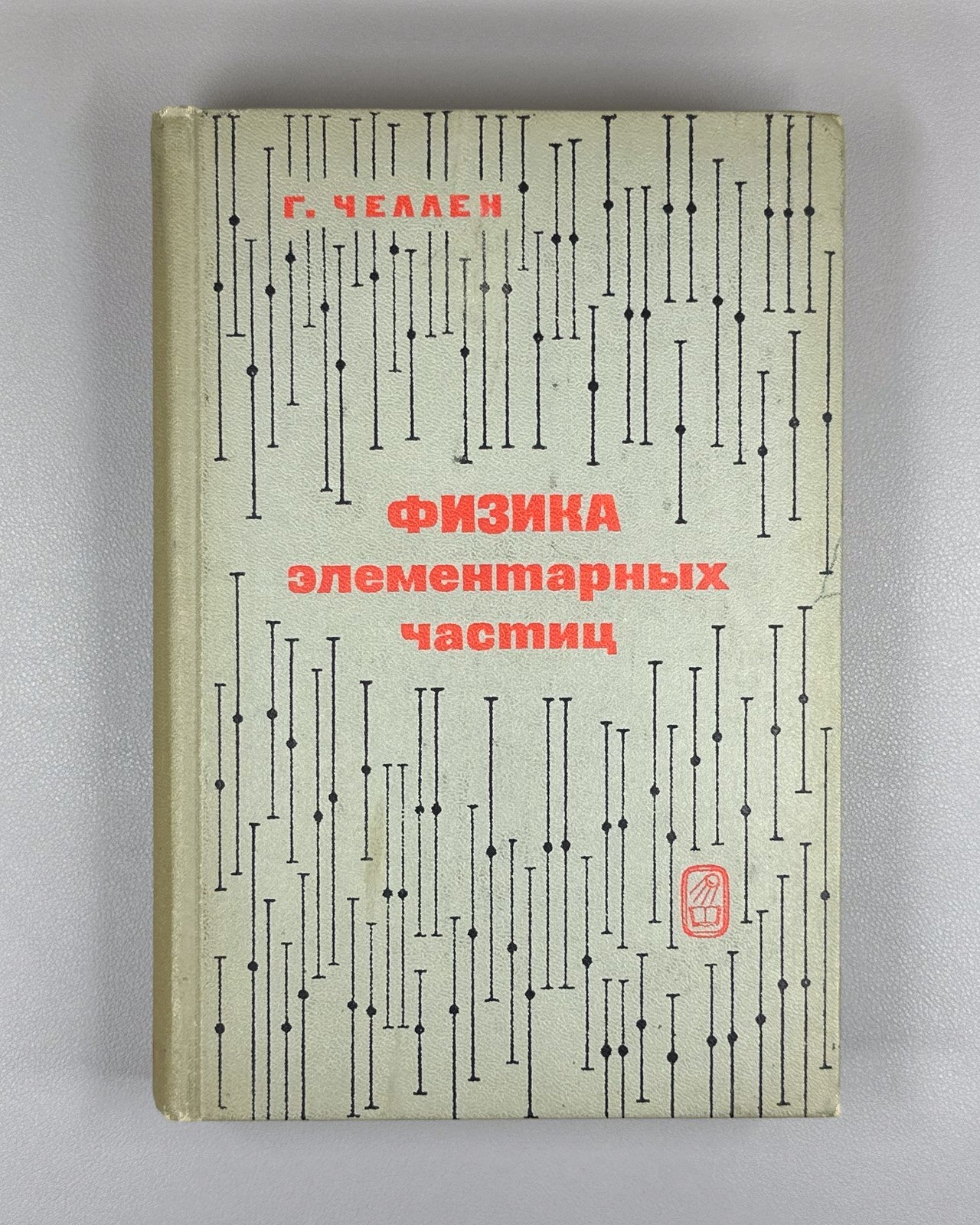 Челлен Физика элементарных частиц 1966 Gunnar Källén Elementary Particle Physics