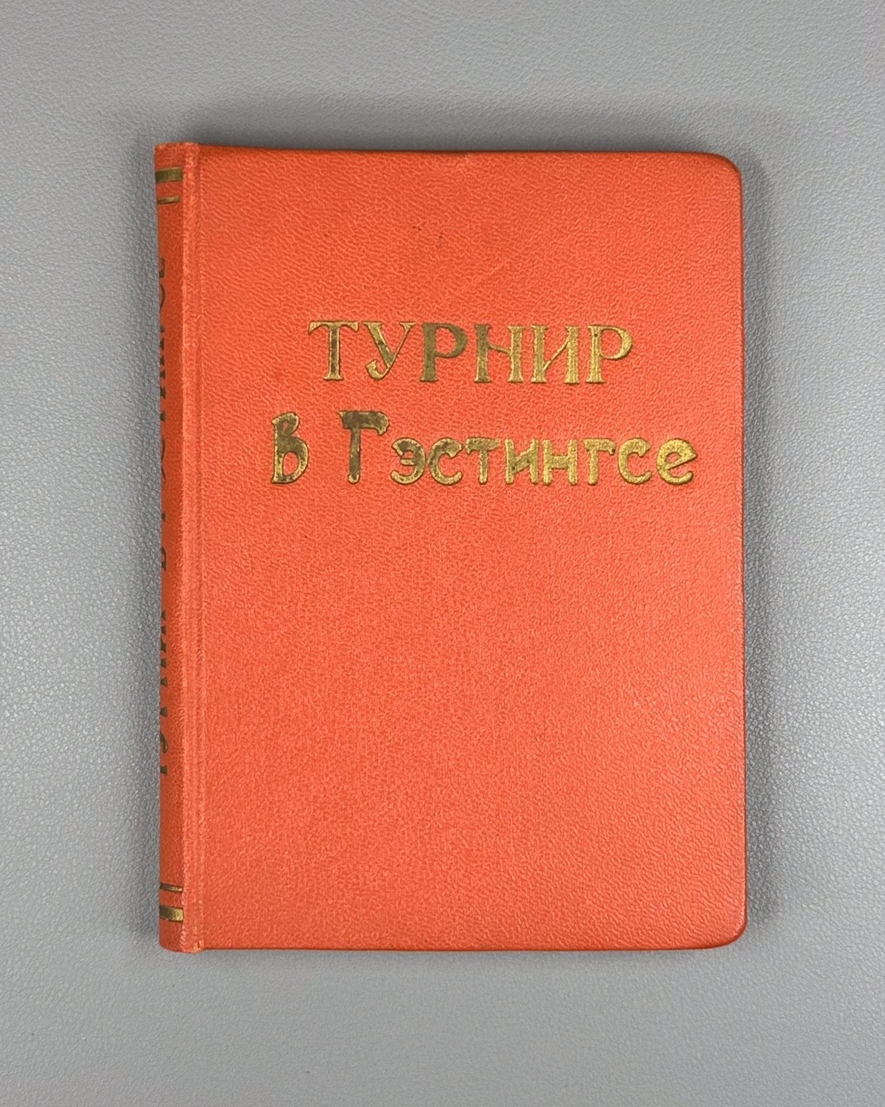 Вайнштейн Турнир в Гэстингсе 1935 Vainshtein The Hastings Tournament Chess USSR
