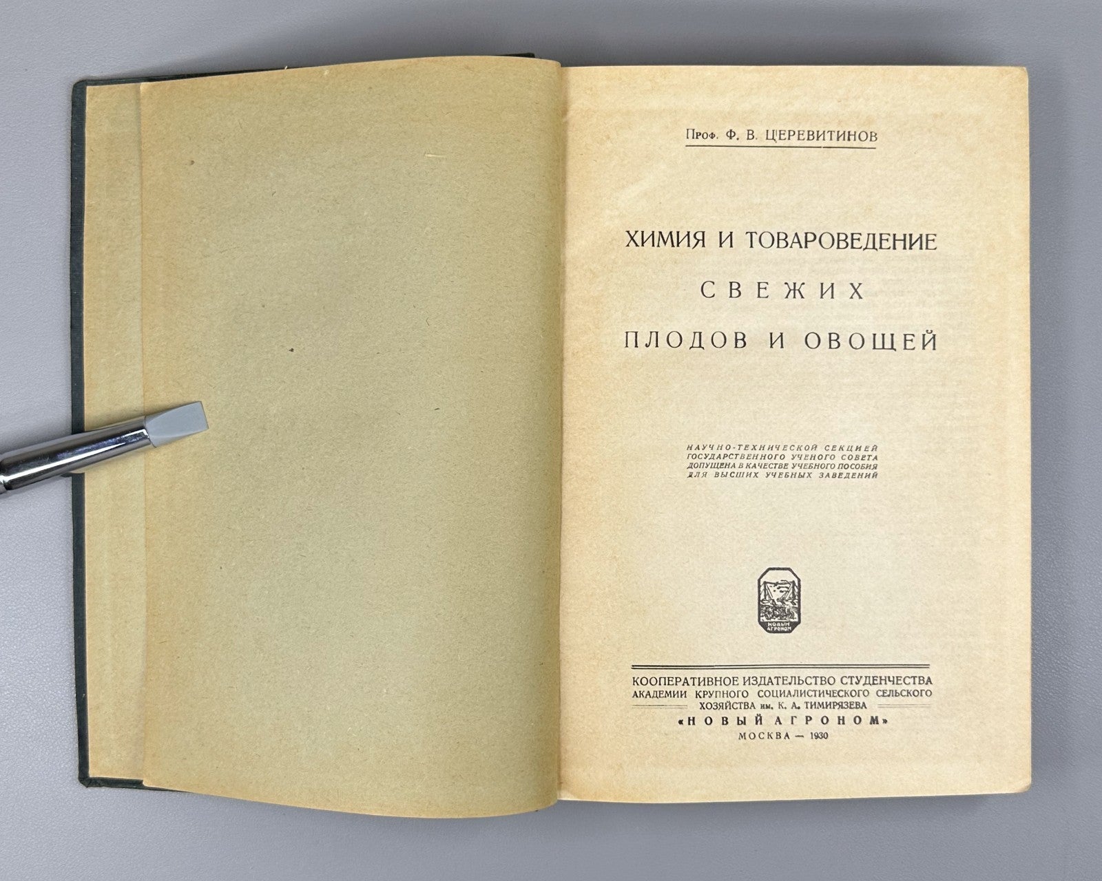 1st ed. Fruits & Vegetables 1930 Церевитинов Химия и товароведение Плоды Овощи