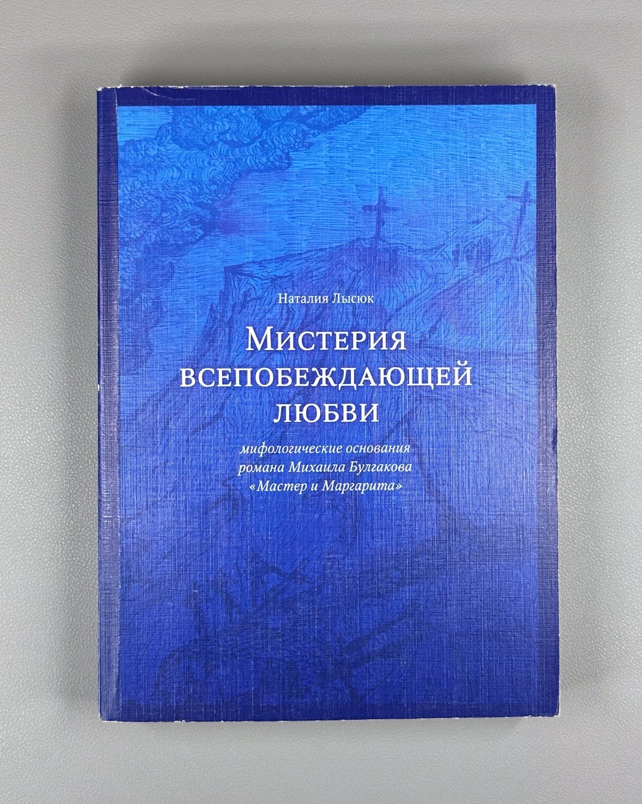 Lysiuk Bulgakov The Master and Margarita 2008 Лысюк Булгаков Мастер и Маргарита
