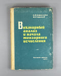 Borisenko Vector Analysis 1963 Борисенко Векторный анализ и начала