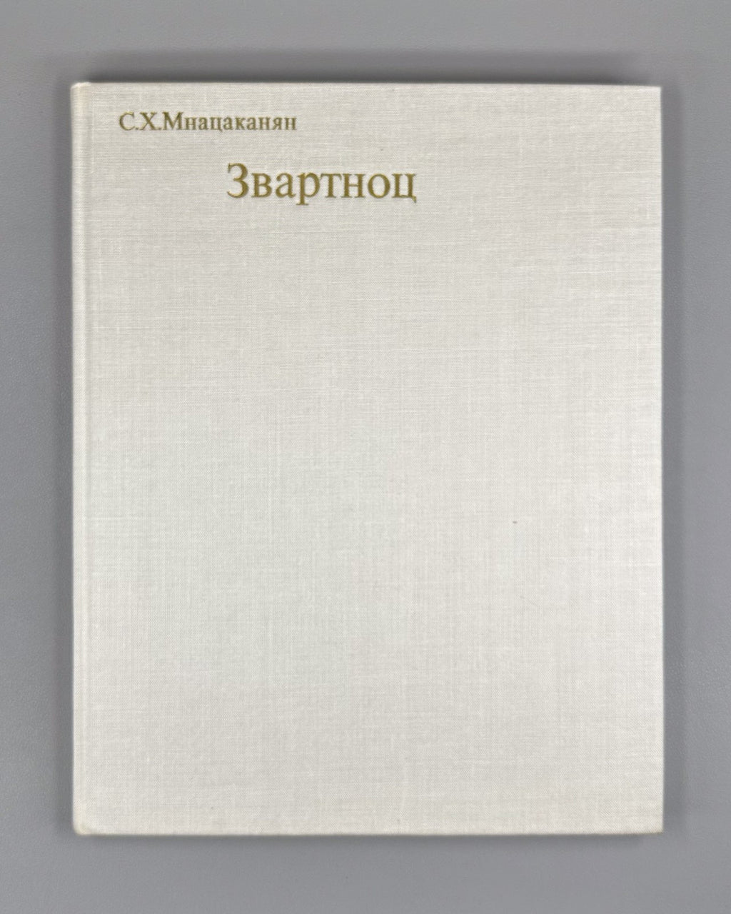 Zvartnots Cathedral Mnatsakanyan Զուարթնոց 1971 Мнацаканян Звартноц Армения