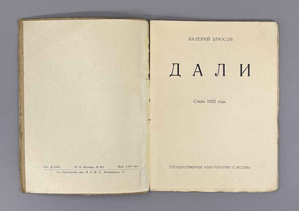 Valery Bryusov. Dali. Poems of 1922. In Russian
