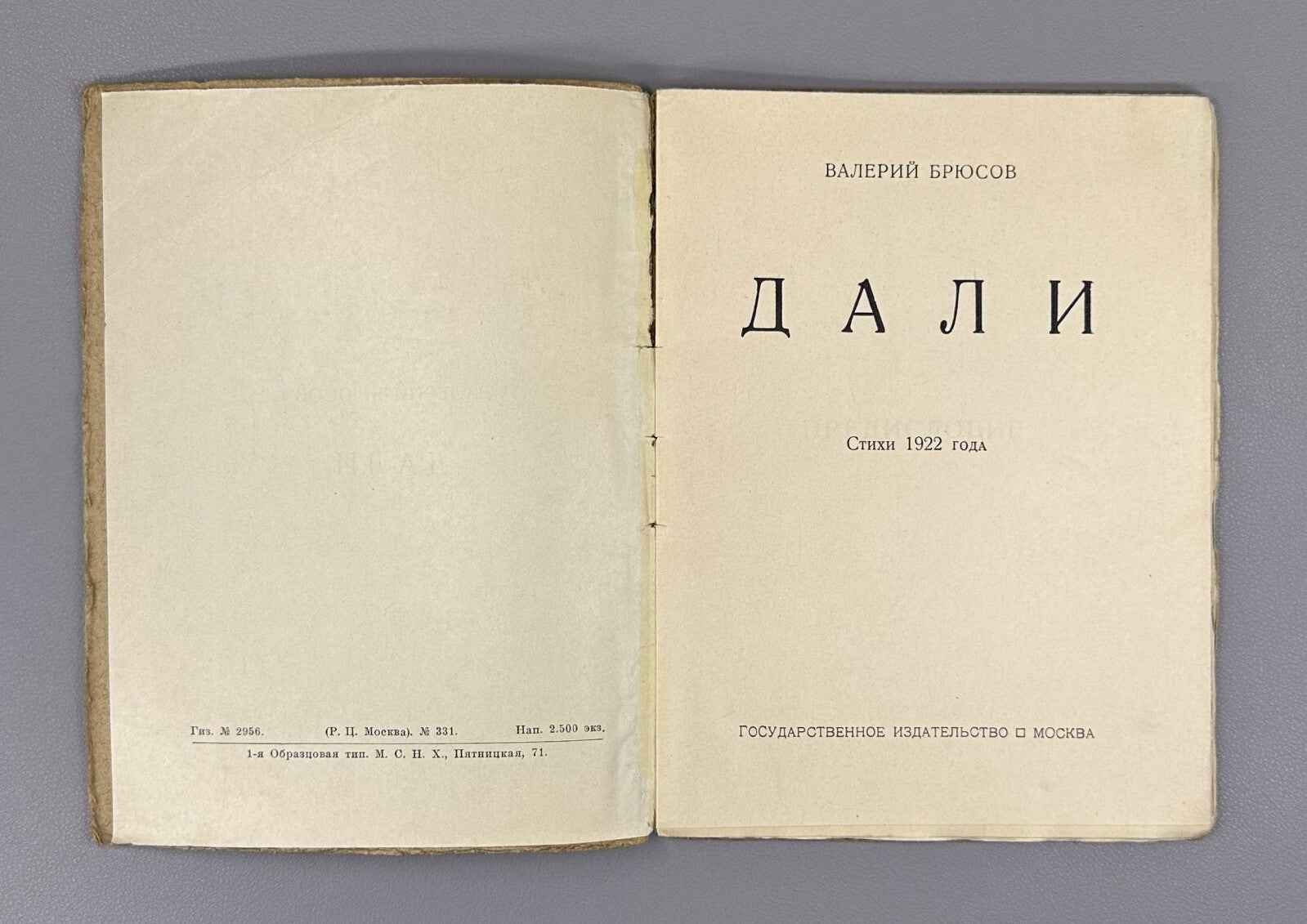 Valery Bryusov. Dali. Poems of 1922. In Russian