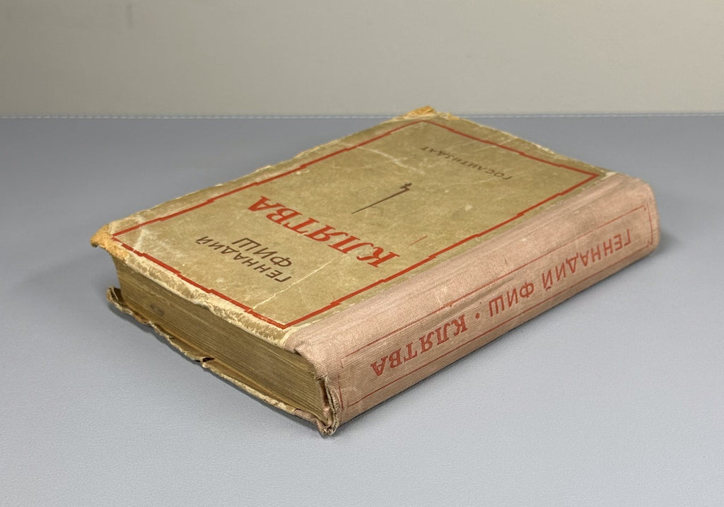 1st ed. Gennady Fish The Oath Novel 1941 Фиш Геннадий Клятва Роман