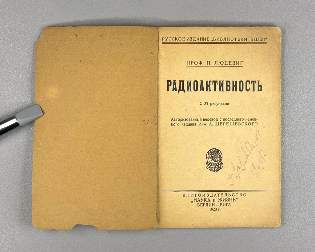 Людевиг Радиоактивность 1923 Ludewig Radioactivity Russian 1st edition Physics