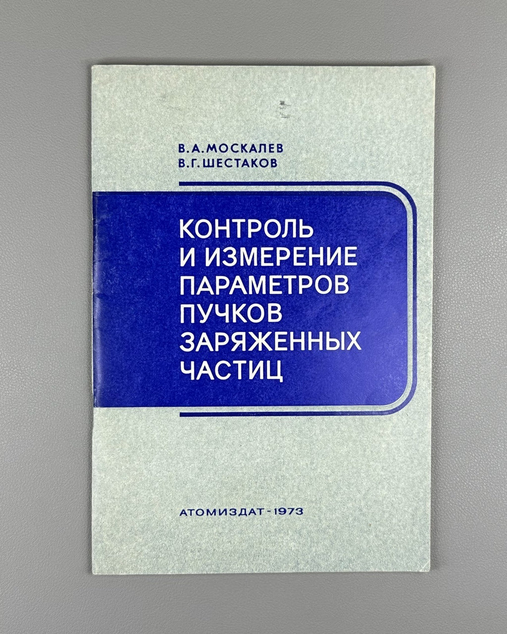 Москалев Шестаков Контроль и измерение параметров пучков заряженных частиц 1973