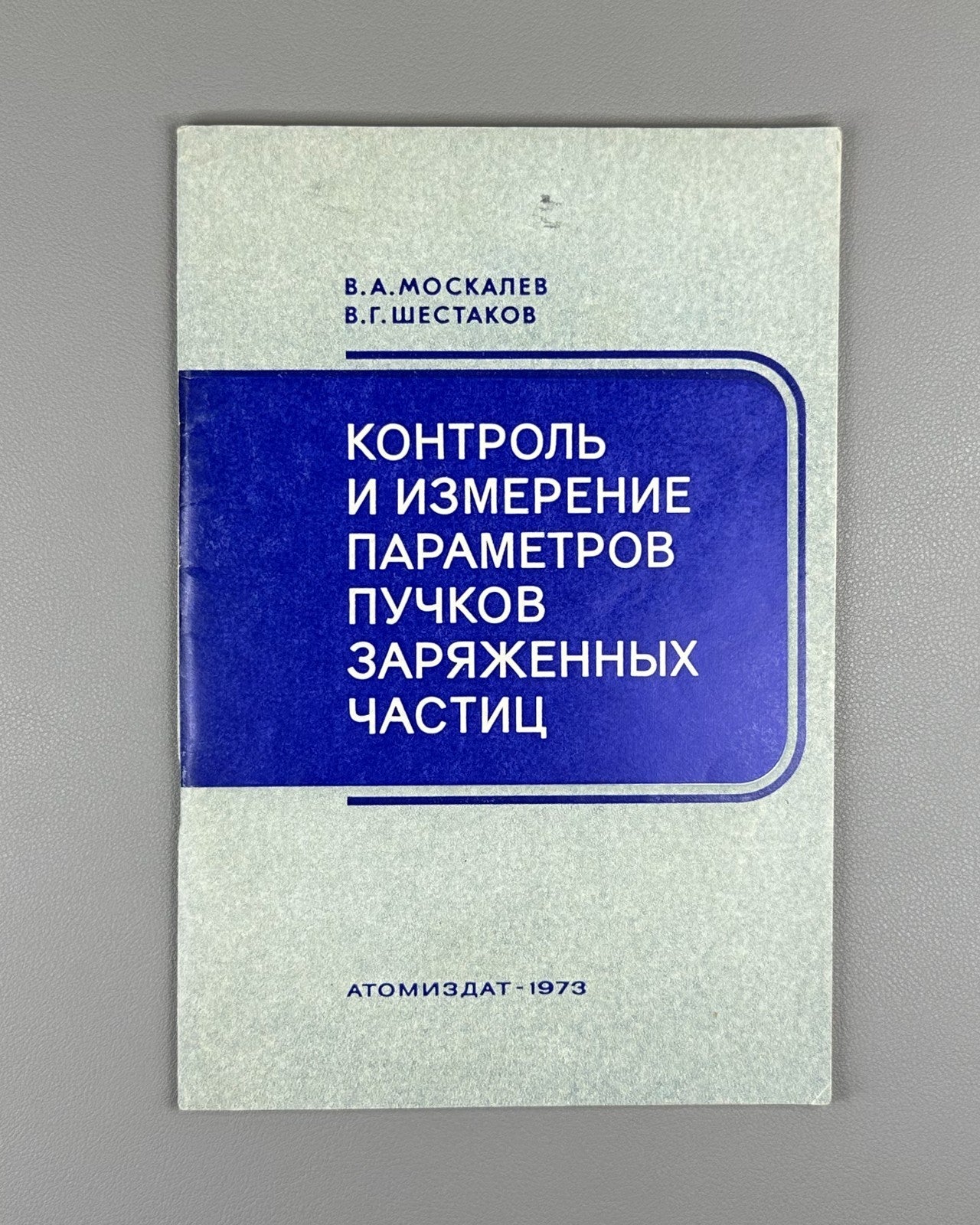 Москалев Шестаков Контроль и измерение параметров пучков заряженных частиц 1973