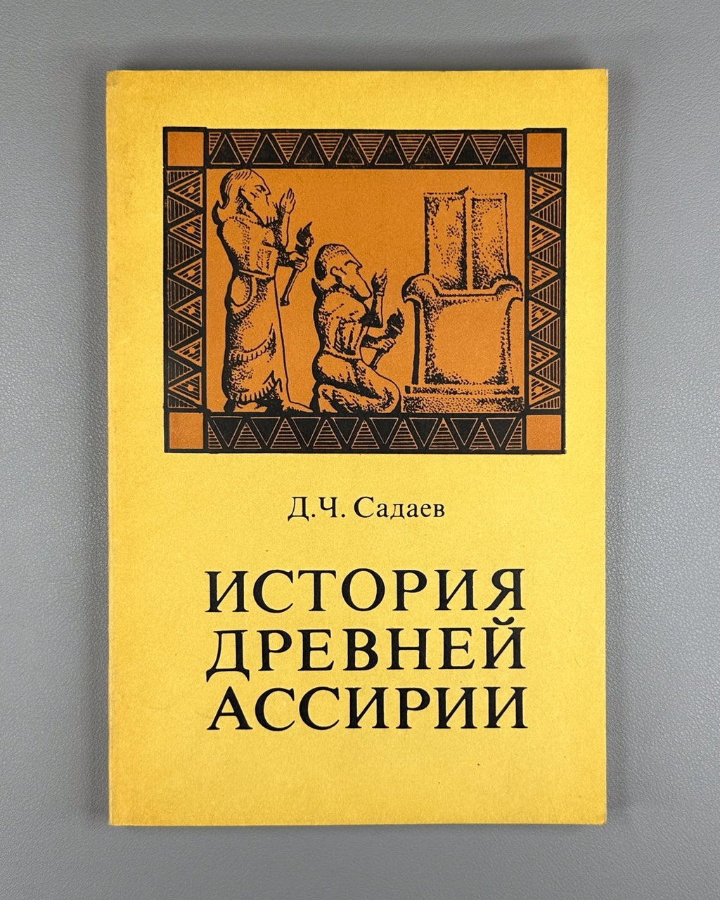 History of Ancient Assyria 1979 Садаев История древней Ассирии