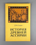 History of Ancient Assyria 1979 Садаев История древней Ассирии