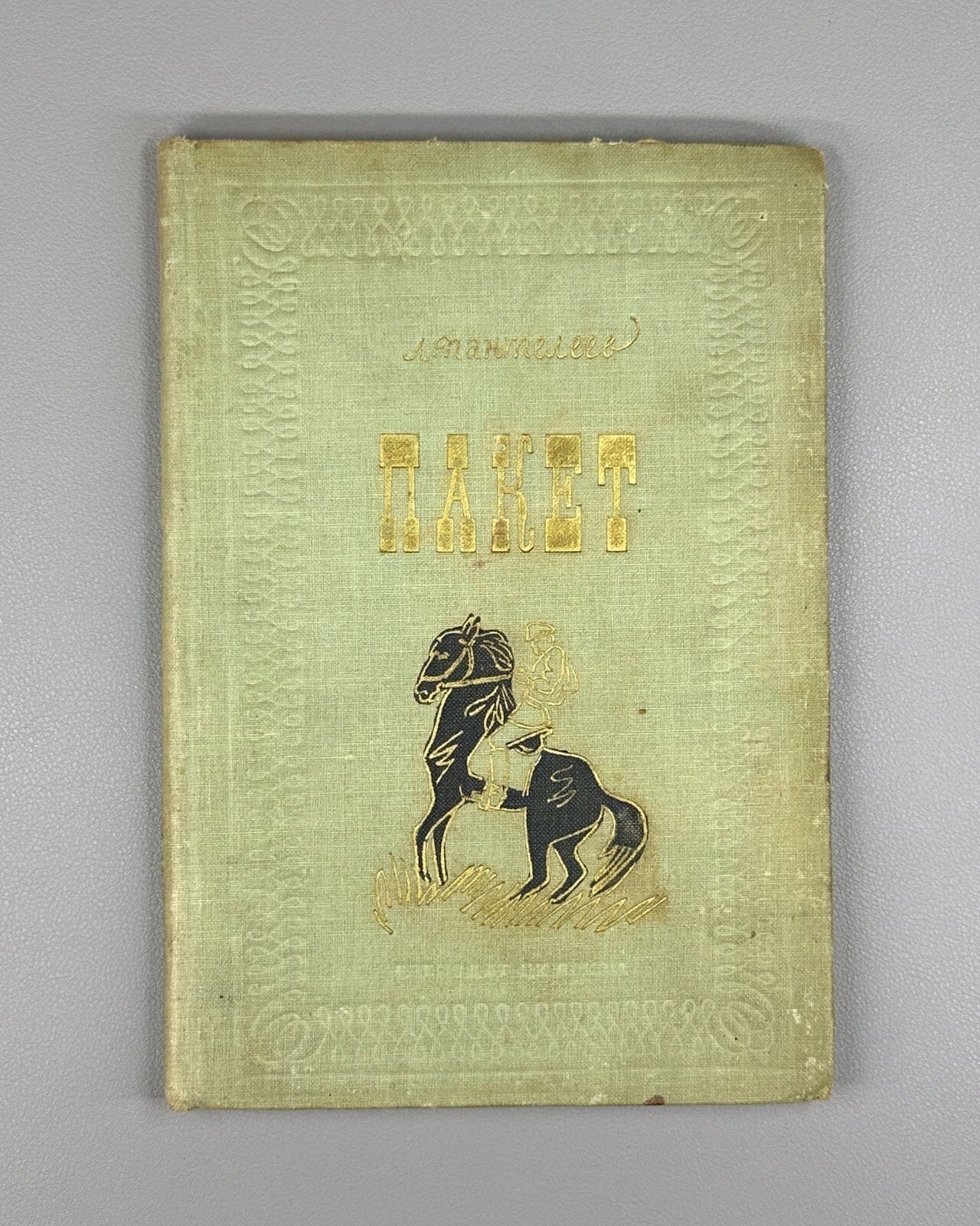 Panteleev Package Paket Children’s book USSR 1936 Пантелеев Пакет СССР Тырса