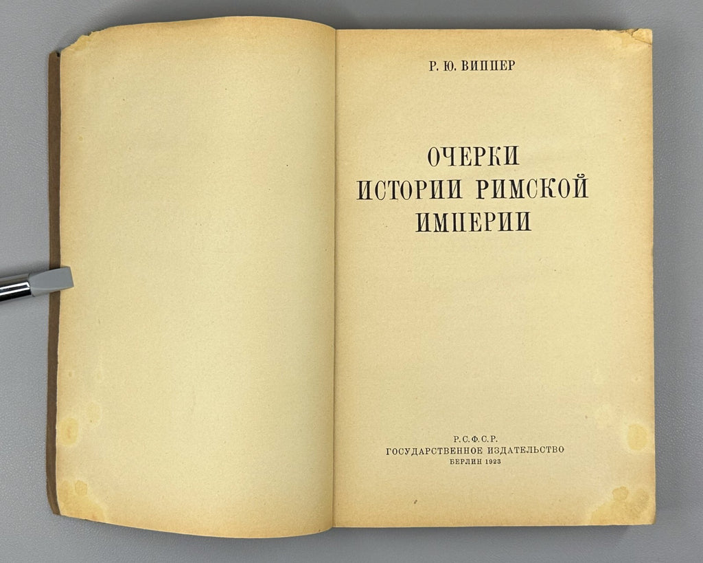 History of the Roman Empire Vipper 1923 Очерки истории Римской империи Виппер