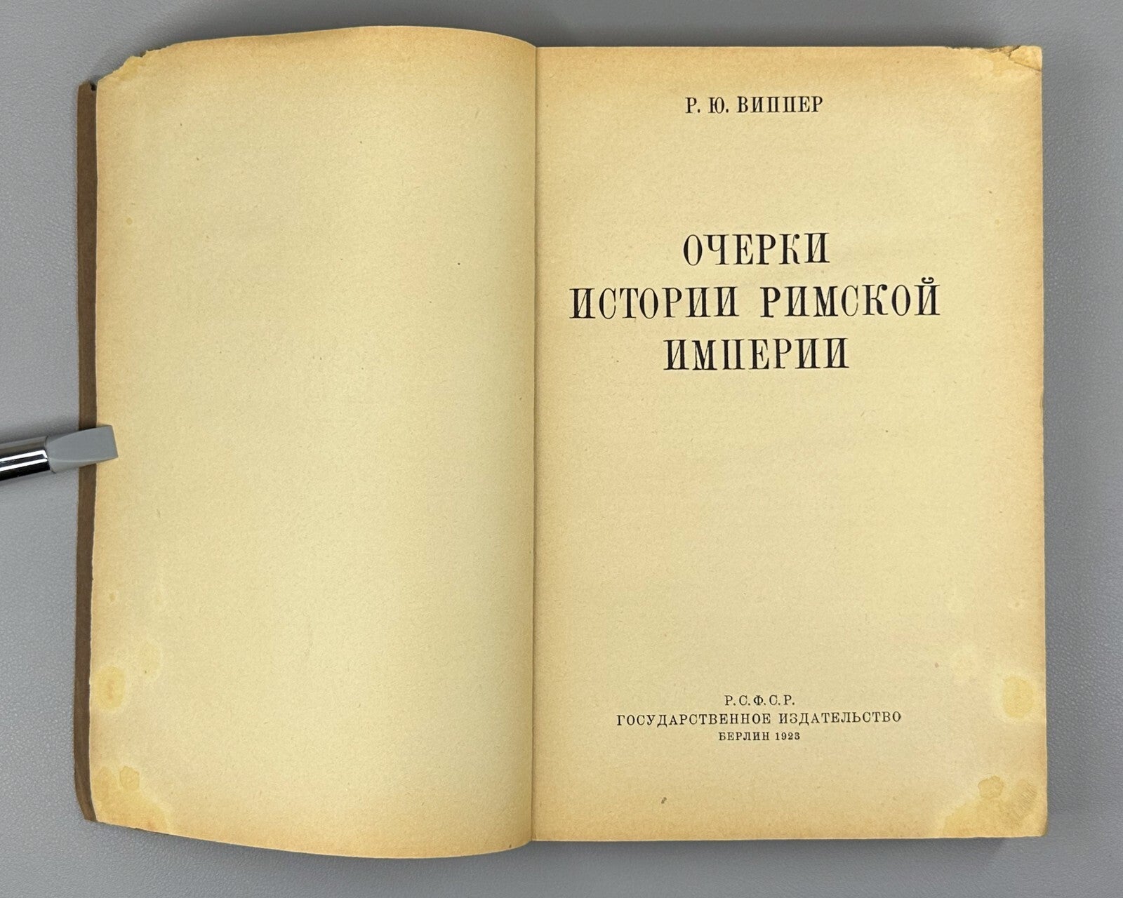 History of the Roman Empire Vipper 1923 Очерки истории Римской империи Виппер