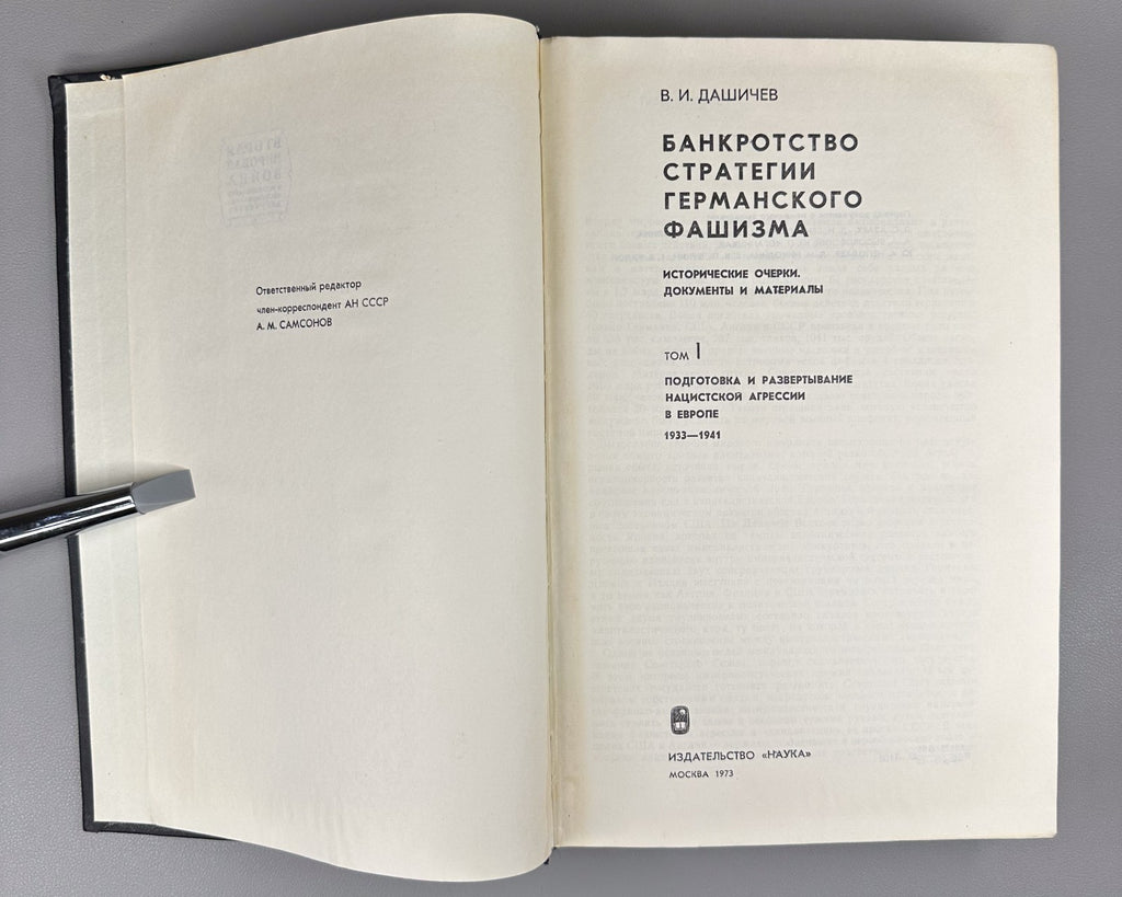 Дашичев Банкротство стратегии германского фашизма 1973 German Fascist Strategy