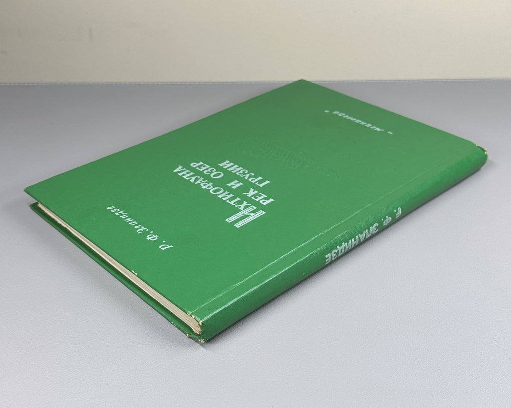 Эланидзе Ихтиофауна рек и озёр Грузии 1983 Elanidze Fish fauna of Georgia Rivers