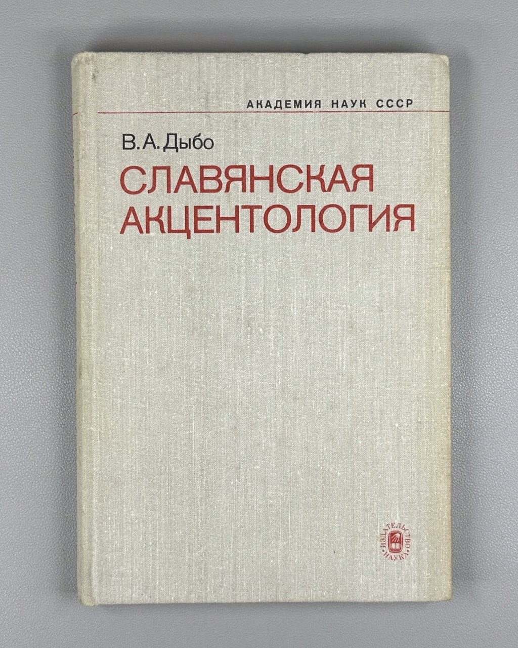 1st ed. Dybo Slavic Accentology 1981 Дыбо Славянская акцентология