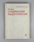 1st ed. Dybo Slavic Accentology 1981 Дыбо Славянская акцентология