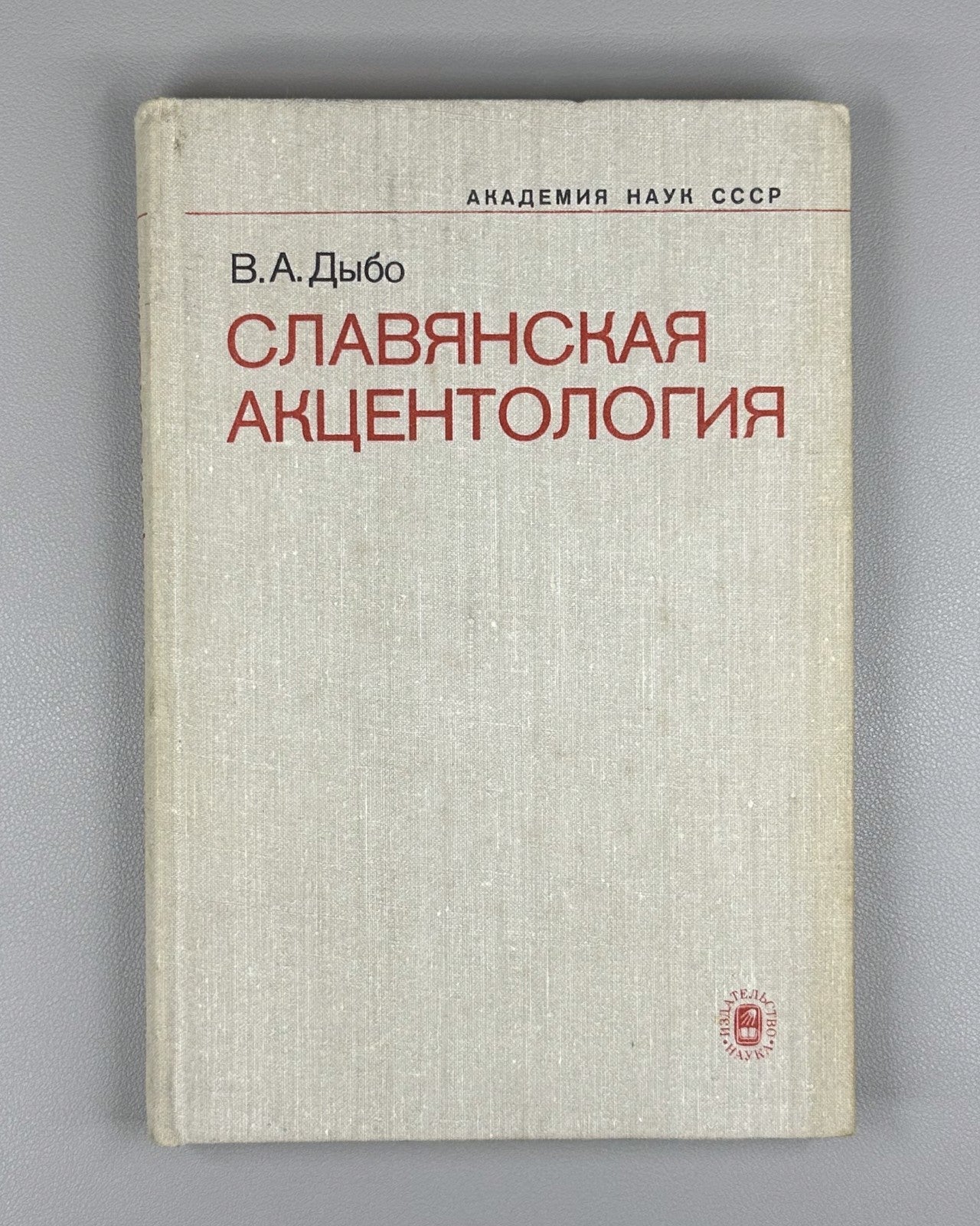 1st ed. Dybo Slavic Accentology 1981 Дыбо Славянская акцентология