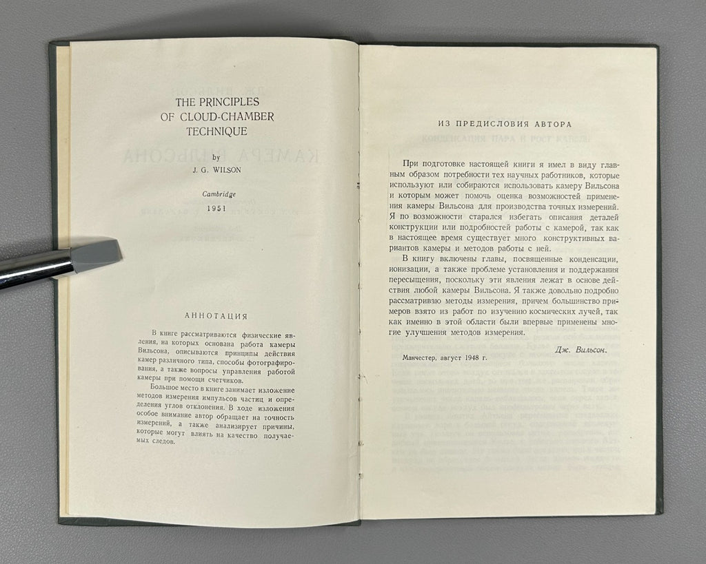 1st ed. in Rus Wilson Cloud Chamber 1954 Вильсон Камера Вильсона Физика