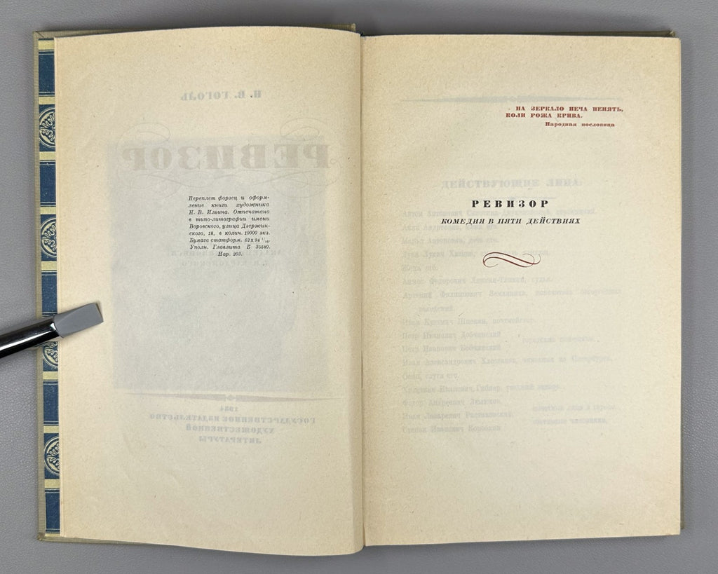 Гоголь Ревизор Кардовский 1934 Gogol Revizor The Government Inspector Kardovsky