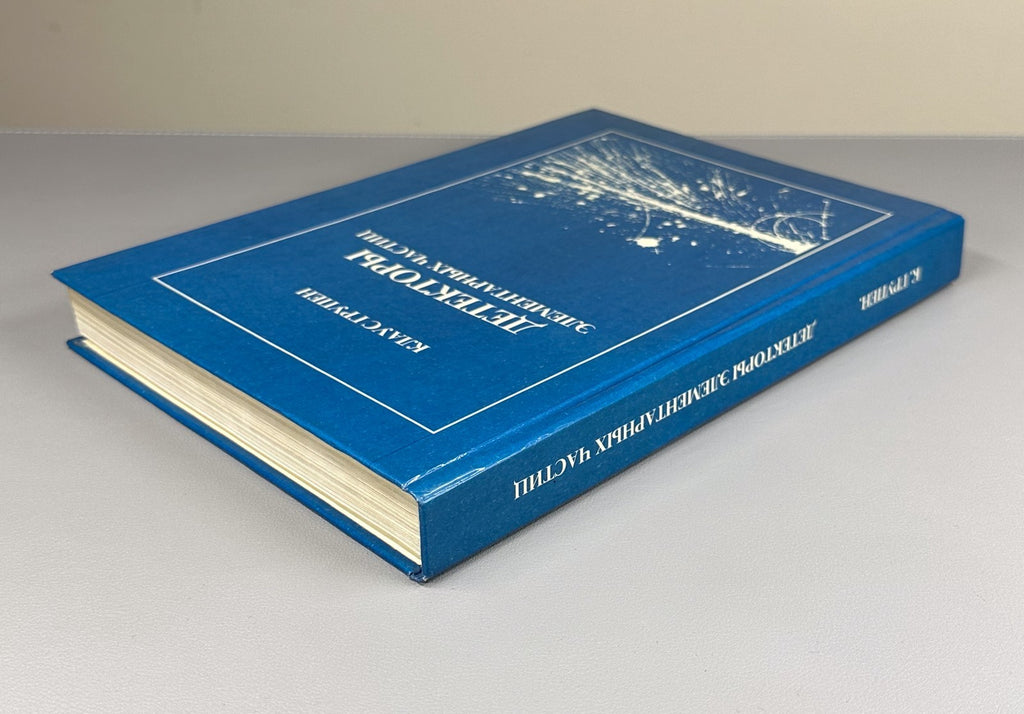 Klaus Grupen Particle Detectors 1999 Клаус Групен Детекторы элементарных частиц