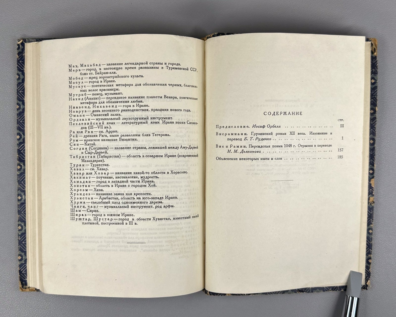 Висрамиани Вис и Рамин 1938 Visramiani Vis and Ramin Georgian Persian Gurgani