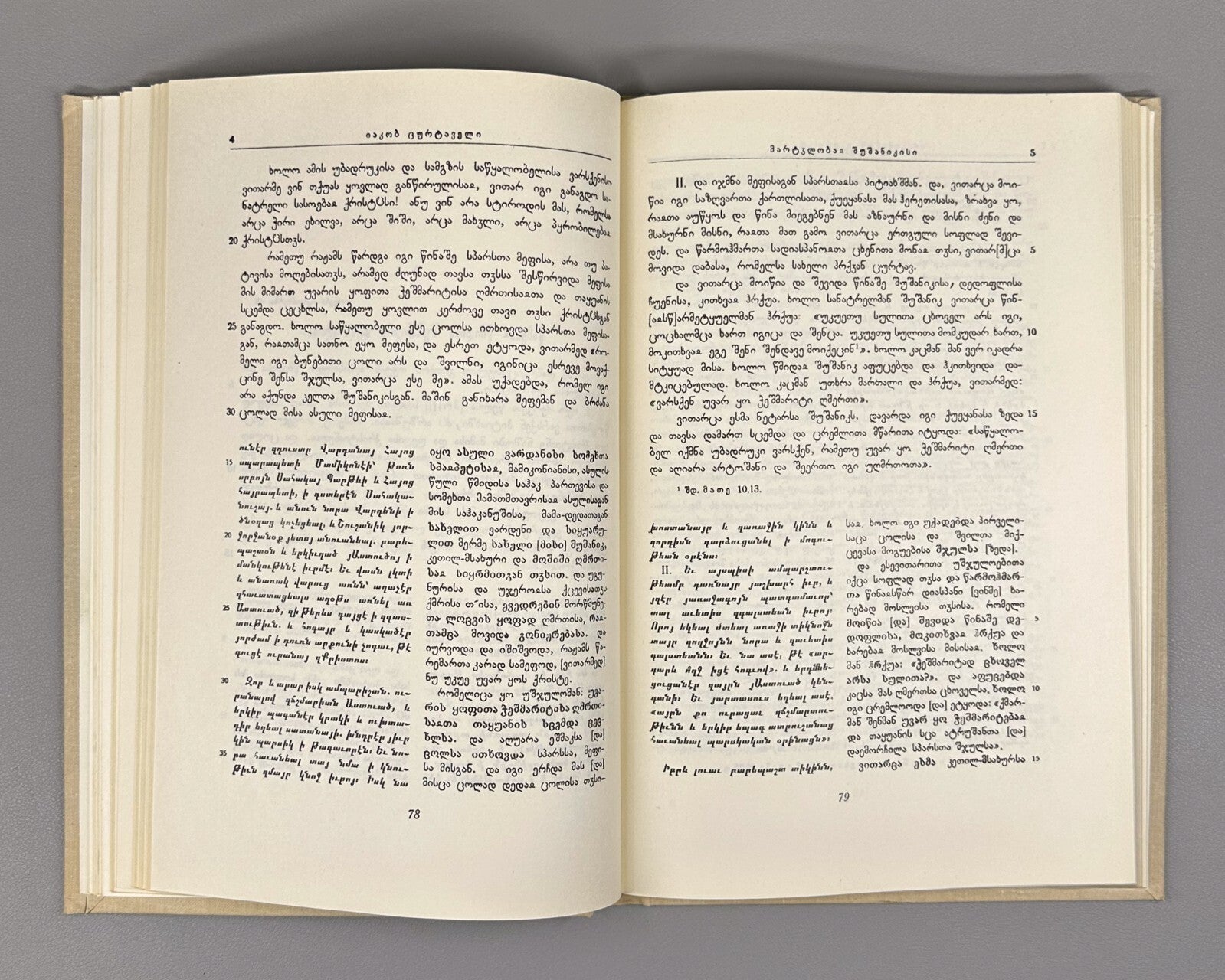 The Martyrdom of Shushanik Research 1978 შუშანიკის წამება Мученичество Шушаник