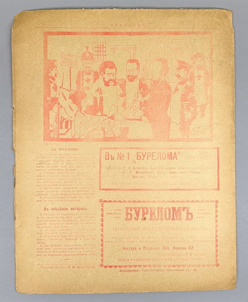 Бурелом журнал №1 1905 Burelom The Windfall Satirical Journal Russian Revolution