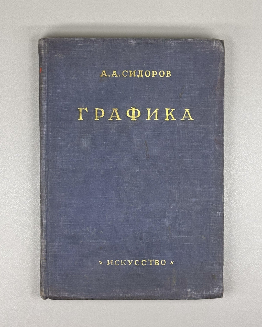 Alexey Sidorov Graphics Soviet Art 1949 Сидоров Графика Советское искусство USSR