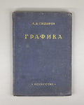 Alexey Sidorov Graphics Soviet Art 1949 Сидоров Графика Советское искусство USSR