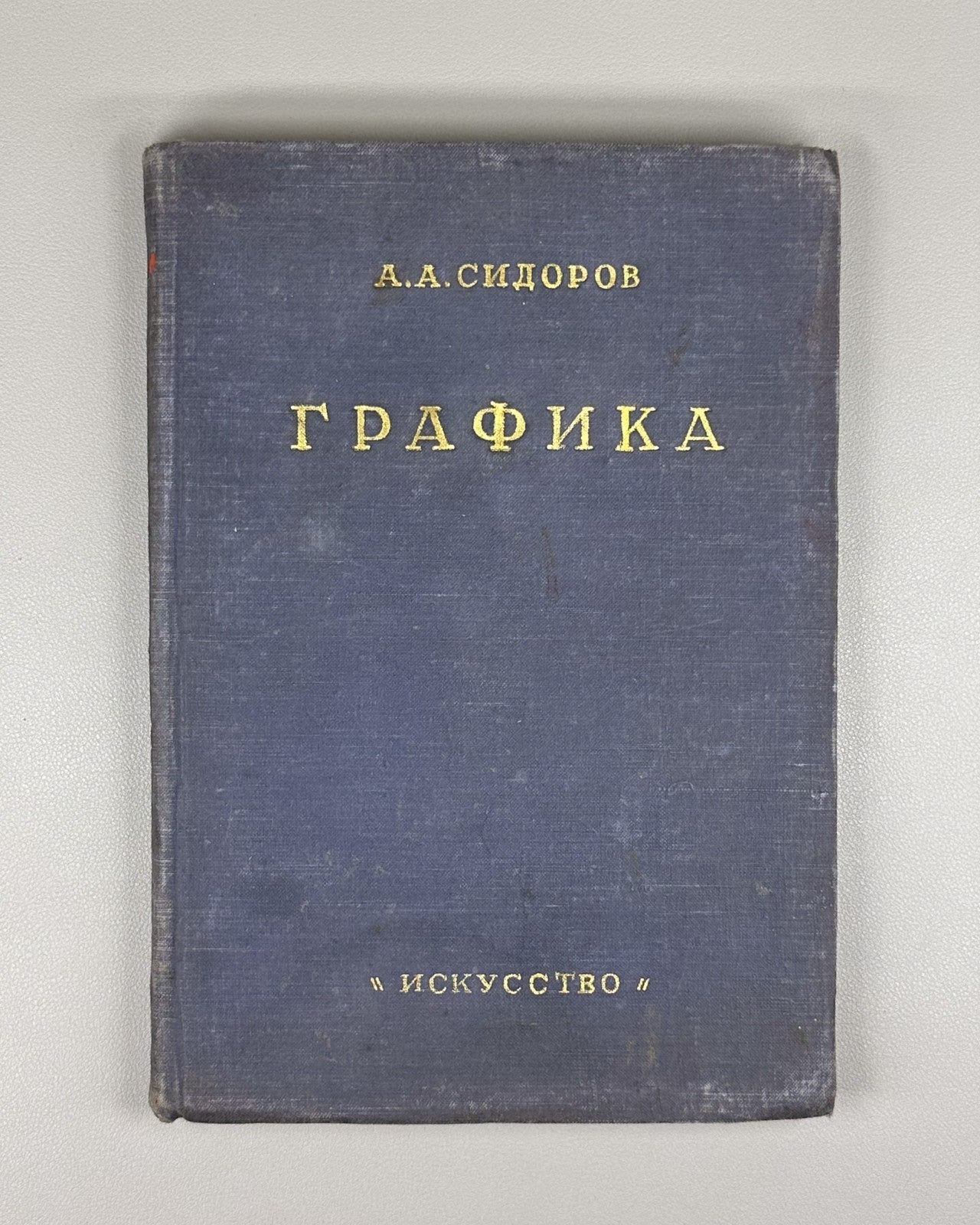 Alexey Sidorov Graphics Soviet Art 1949 Сидоров Графика Советское искусство USSR