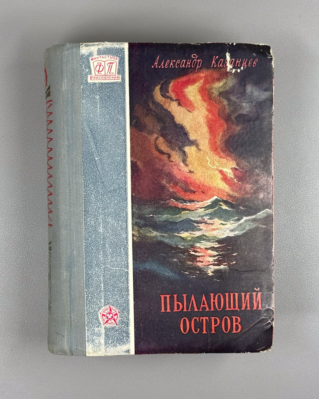 Kazantsev The Burning Island Adventures 1959 Казанцев Пылающий остров ФП
